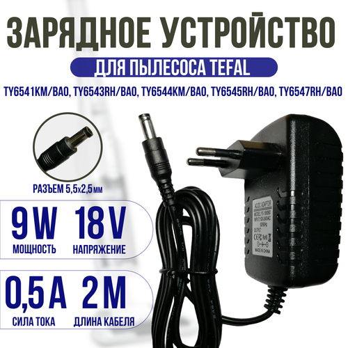 Зарядка для пылесоса Tefal TY6541KM TY6543RH TY6544KM TY6545RH TY6547RH 18v 05a кабель 2 метра 1000₽