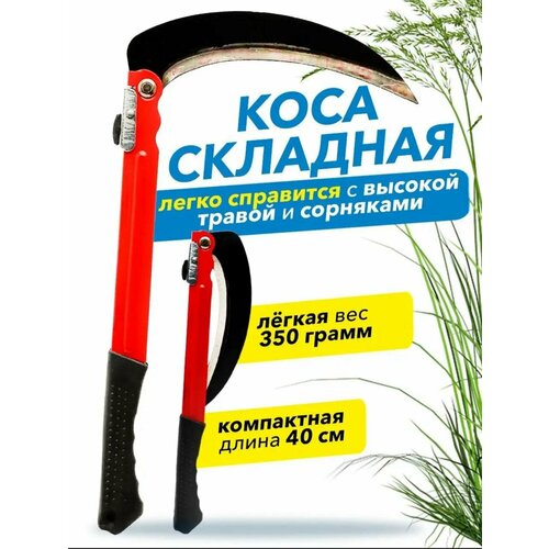 Коса ручная для травы и кустарников складная / Серп садовый 40 см / Коса садовая коса садовая складная серп складной для травы 40 см