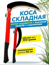 Коса ручная для травы и кустарников складная / Серп садовый 40 см / Коса садовая