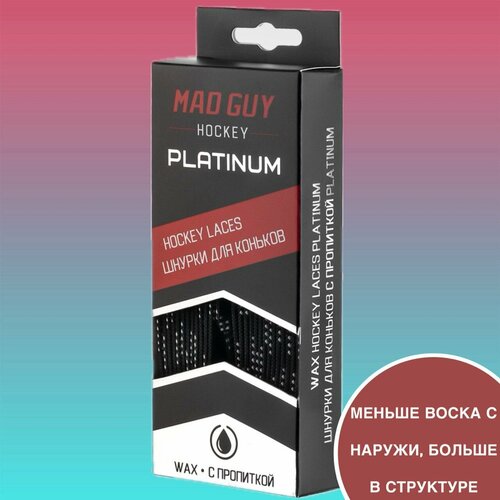 Шнурки для коньков с пропиткой MAD GUY PLATINUM 213 см