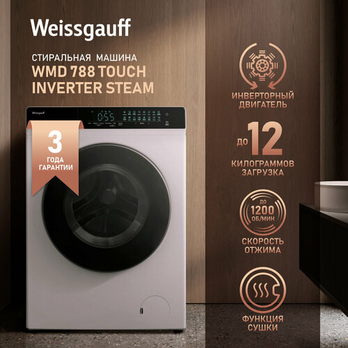 Стиральная машина с сушкой инвертором и паром Weissgauff WMD 788 Touch Inverter Steam 7724000₽