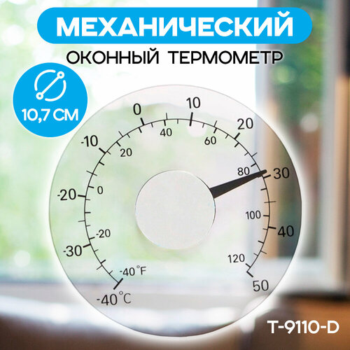 Термометр уличный на окно T-9110-D серый, прозрачный