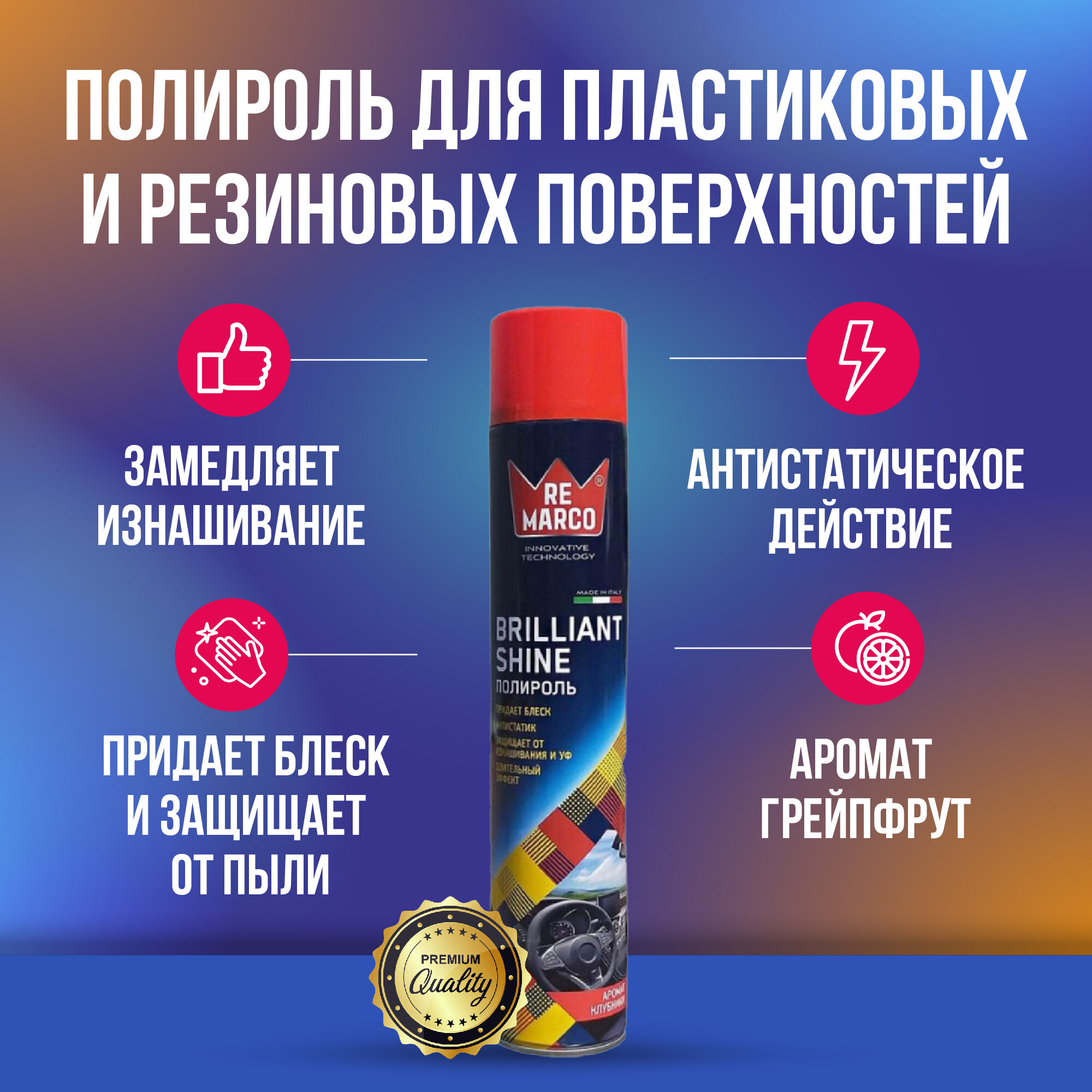 фото Re Marco Brilliant Shine полироль для пластиковых и резиновых поверхностей 750 мл (Грейпфрут)