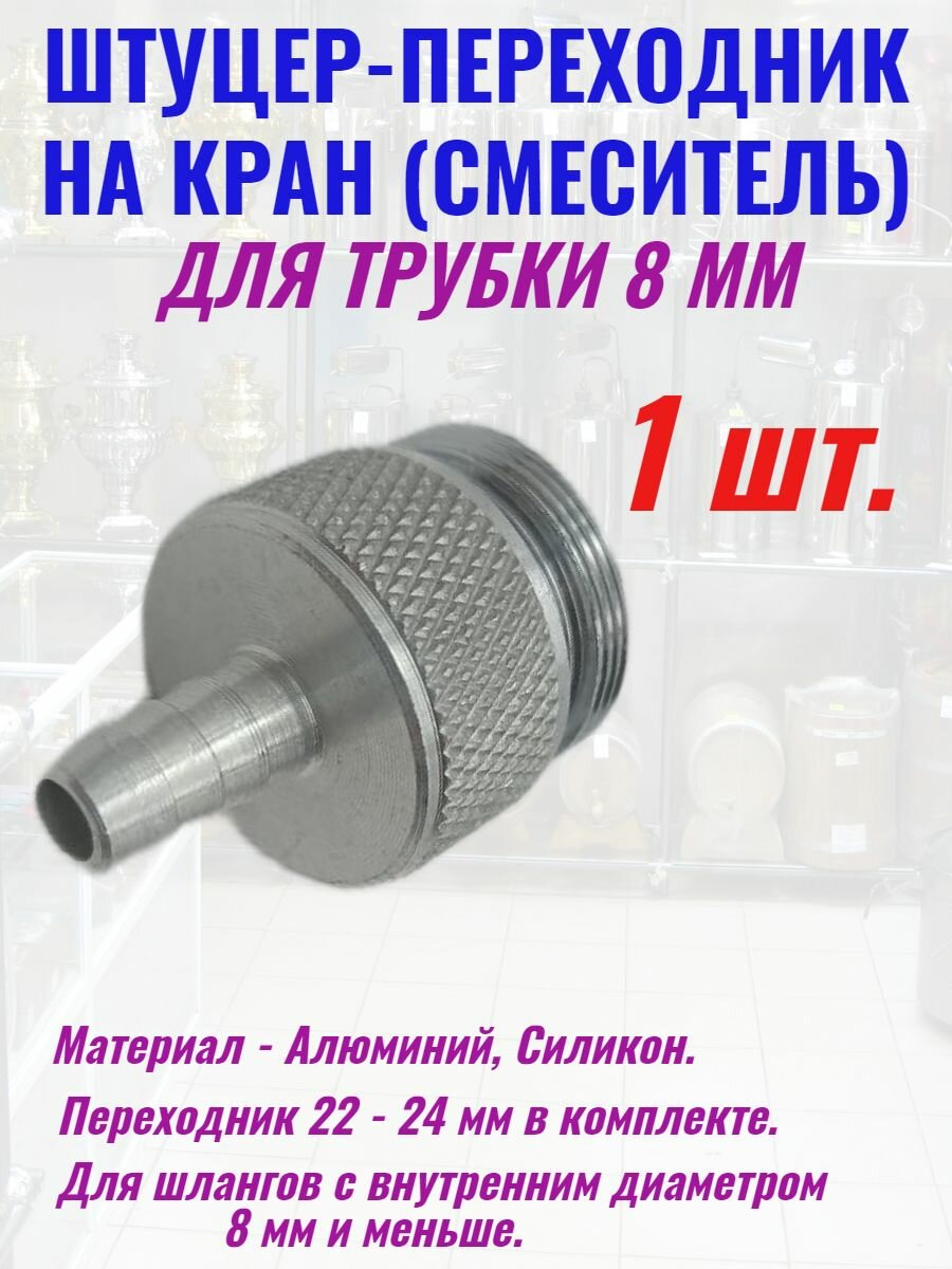 Переходник на кран штуцер - 8 мм 1 шт.