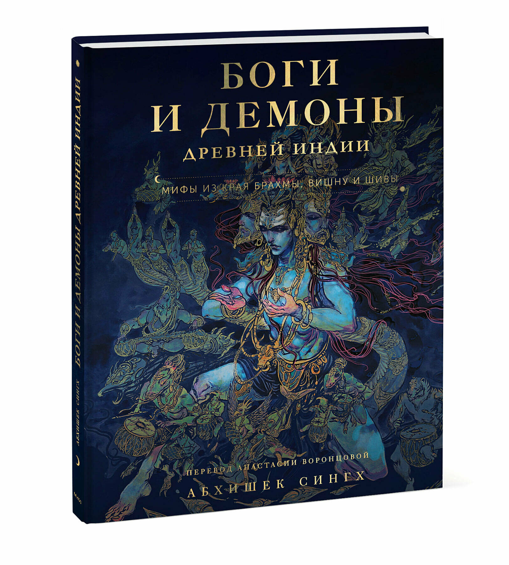 Абхишек Сингх. Боги и демоны Древней Индии. Мифы из края Брахмы, Вишну и Шивы