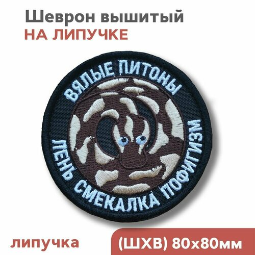 Шеврон на липучке велкро, нашивка Вялые питоны, лень, смекалка, , 8x8см, Фабрика Вышивки