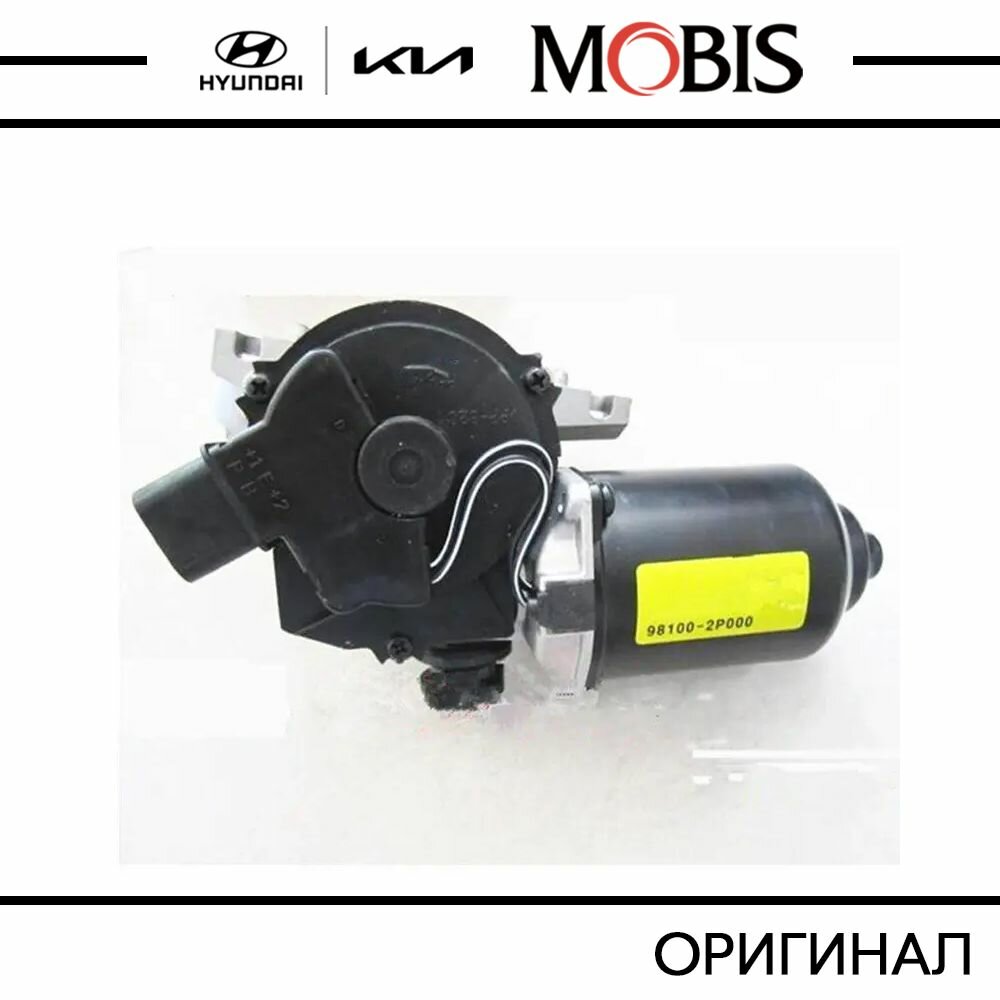 Мотор стеклоочистителя 70 Вт стекла лобового для KIA Sorento 2009-2012 / арт. 981102P000 / бренд MOBIS