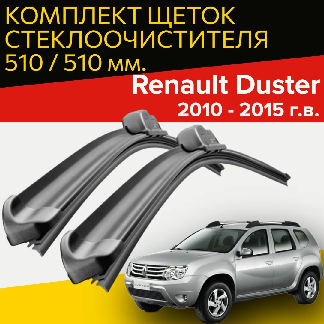 Щетки стеклоочистителя для Renault Duster (2010 - 2015 г. в.) 510 и 510 мм / Дворники для автомобиля рено дастер