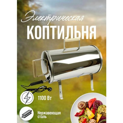 Коптильня электрическая Grillilinja 1100 Вт электрическая воздуходувка deko dkbl 1100 1100 вт