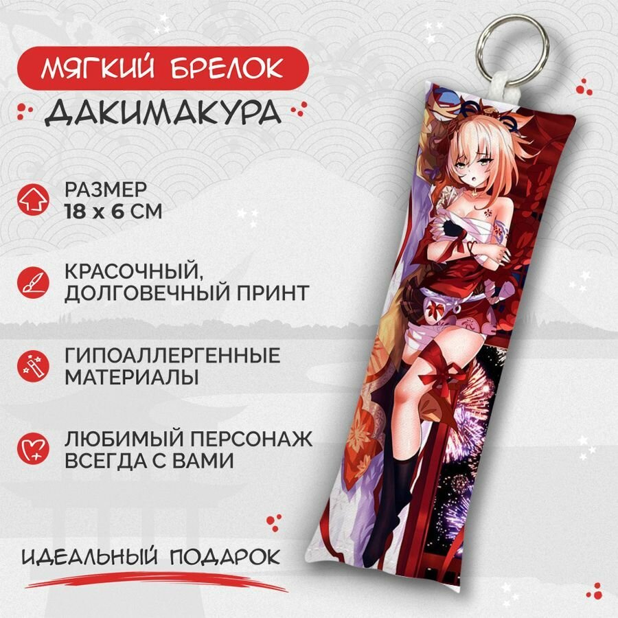 Брелок Anime Dakimakura