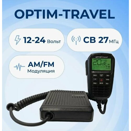 Радиостанция автомобильная Optim Travel c управлением на тангенте. Питание 12 и 24 В, 27МГц.