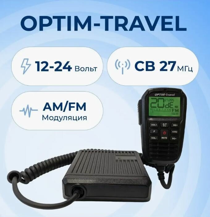 Радиостанция автомобильная Optim Travel c управлением на тангенте. Питание 12 и 24 В, 27МГц.
