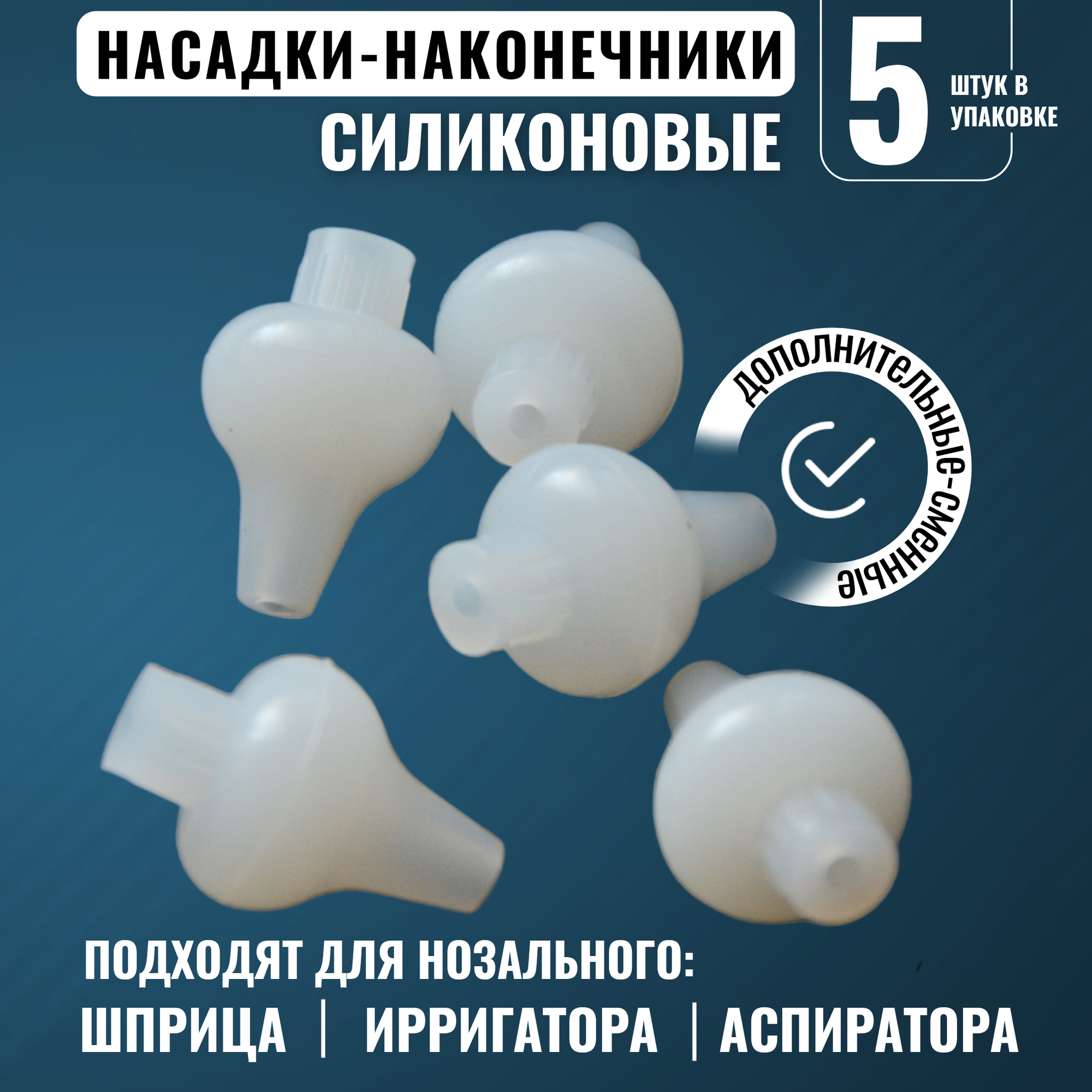 Сменный наконечник для назального ирригатора (аспиратора), 5 шт