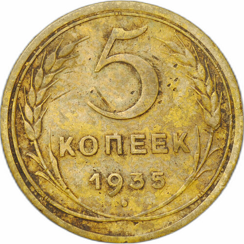 Монета СССР 5 копеек 1935 новый тип 1935 звезда фигурная монета ссср 1935 год 3 копейки новый тип бронза f