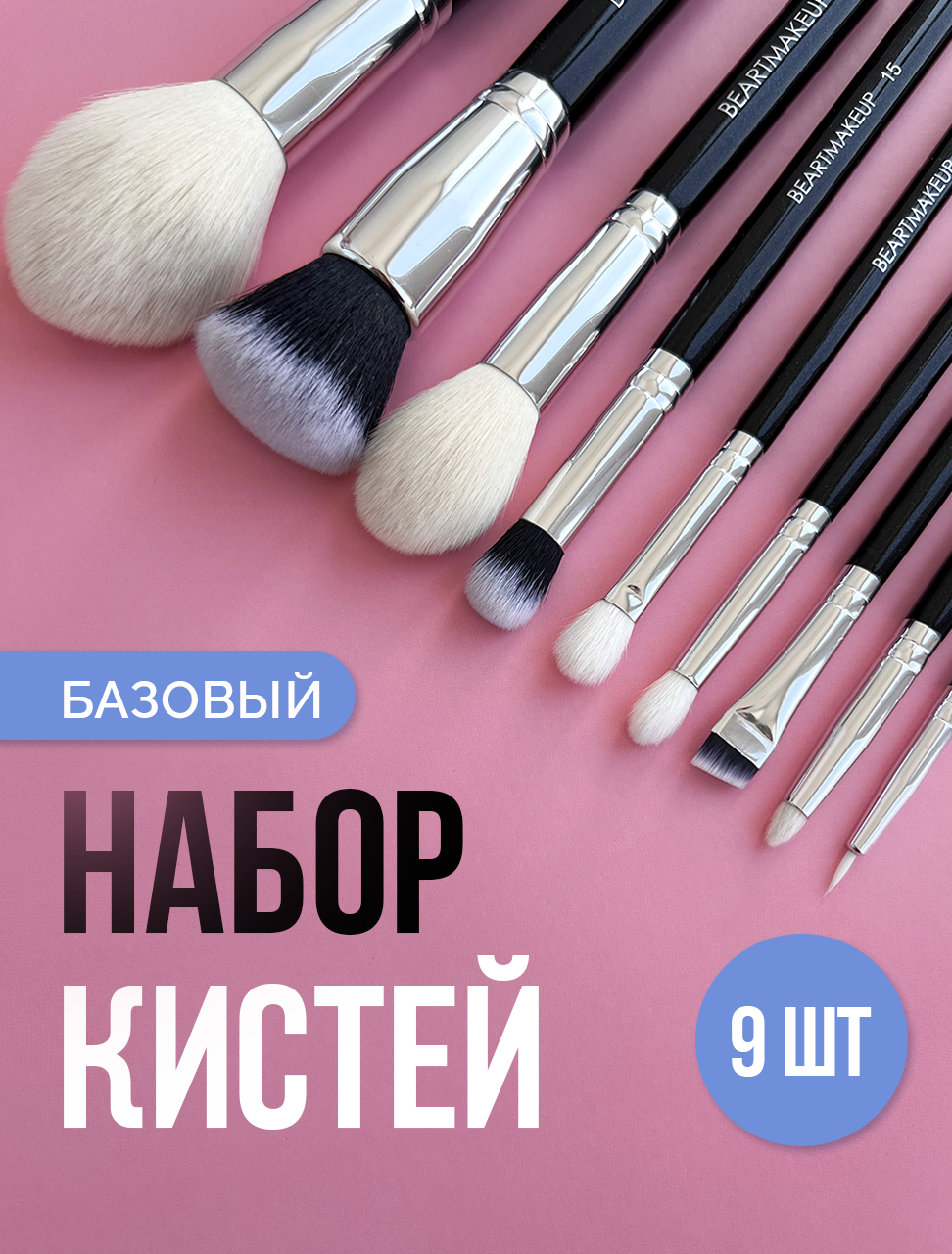 Кисти для макияжа набор профессиональные натуральные 9 шт