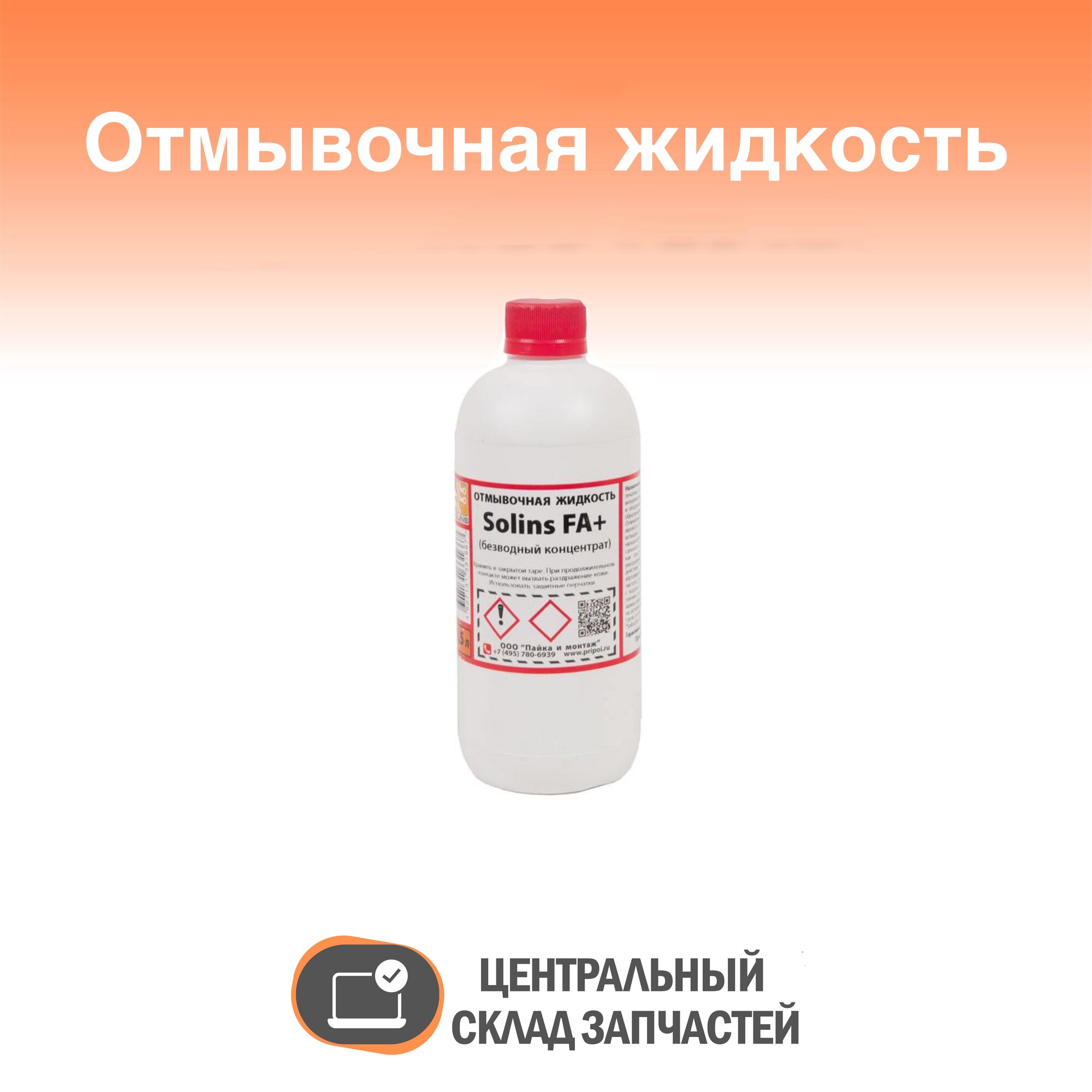 Solins-FA+ Отмывочная жидкость для ультразвуковых ванн Solins-FA+ объем 500 мл