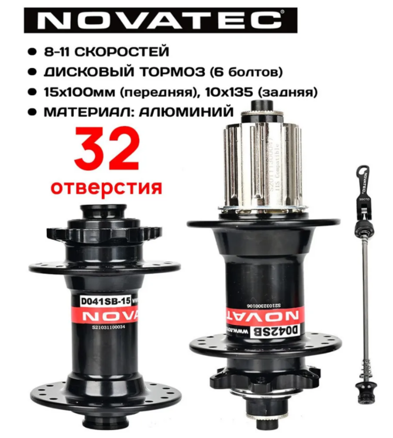 Комплект. Втулки Novatec D041SB и D042SB диск 6 болтов, пром. подшипник QR, передний 15x100 мм / задний 9x135 мм, 32 отв, под кассеты на 8/9/10/11, черные (с эксцентриками)