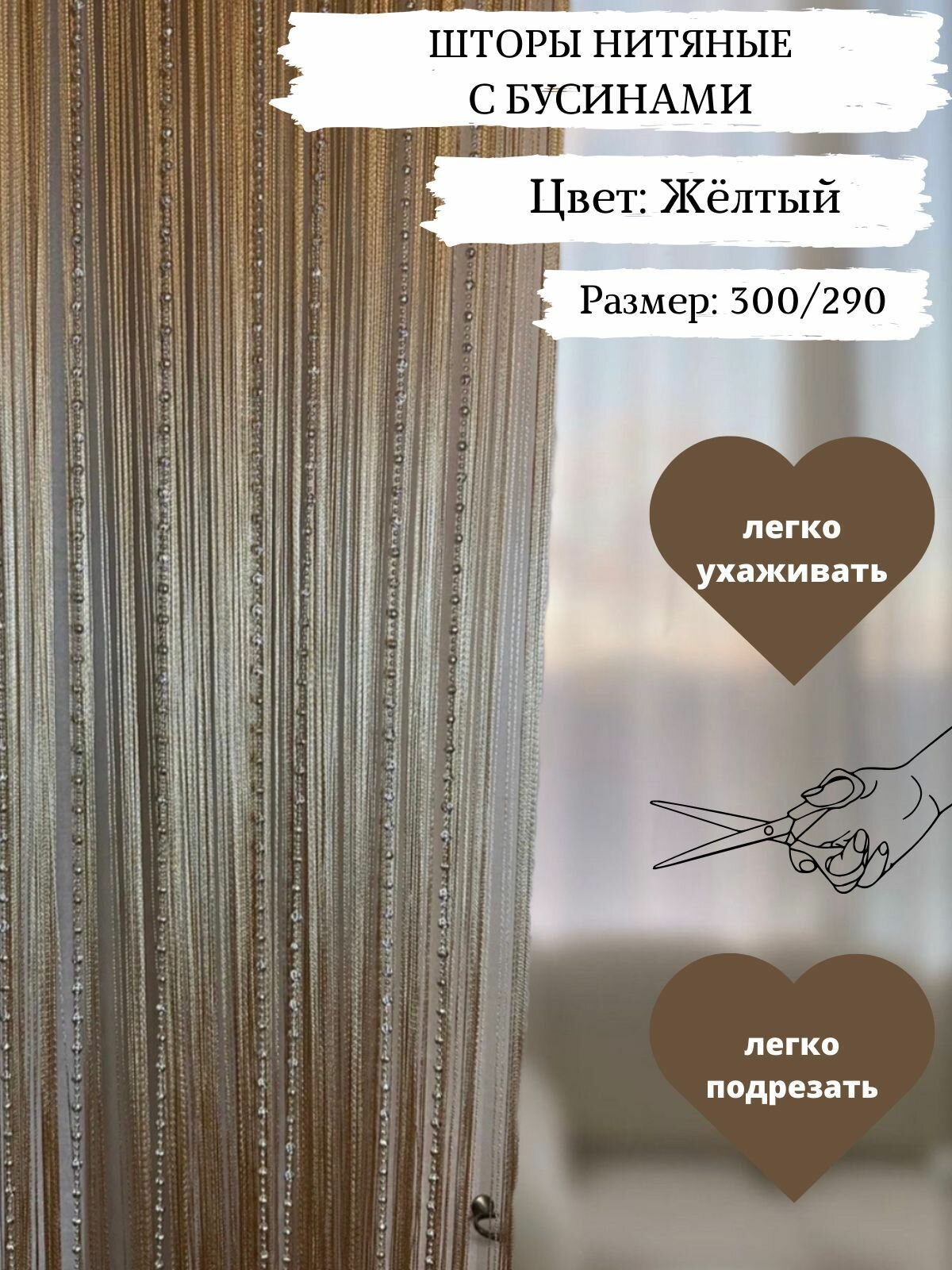 Нитяные Шторы Кисея с бусами/бусинами на кухню 300х300см