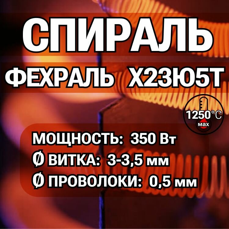 Спираль фехраль 0,35 кВт