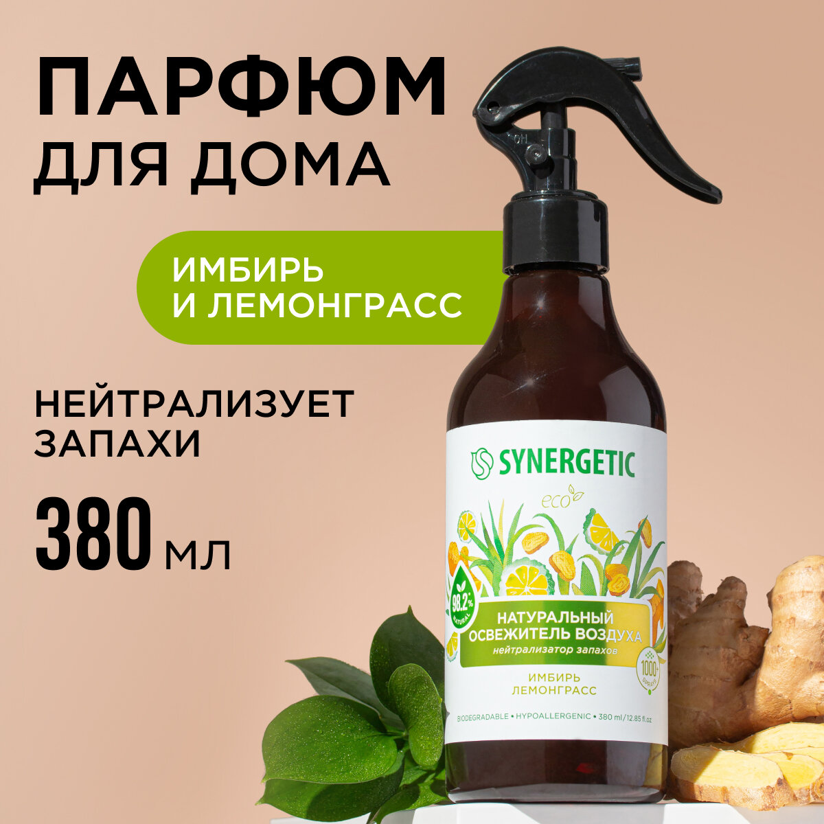 Ароматический гипоаллергенный освежитель воздуха SYNERGETIC "Имбирь и лемонграсс" на водной основе, натуральный нейтрализатор запаха, 380 мл