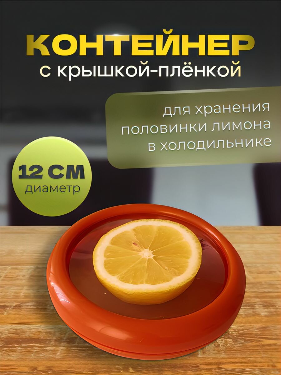 фото Контейнер для хранения лимона увеличенный