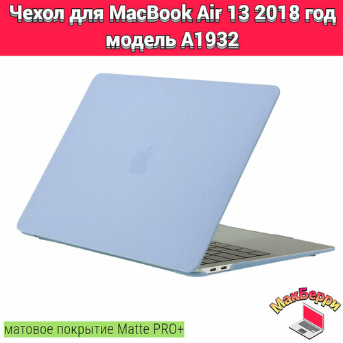 Чехол накладка кейс для Apple MacBook Air 13 2018 год модель A1932 покрытие матовый Matte Soft Touch PRO+ (васильковый) xskn black arabic language silicone keyboard cover for new macbook air 13 with touch id a1932 2018 soft touch slim cover