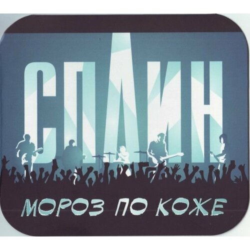 AudioCD Сплин. Мороз По Коже (CD, Single)