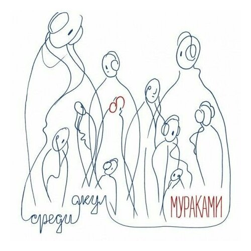 AudioCD Мураками. Среди акул (CD) audiocd мураками среди акул cd