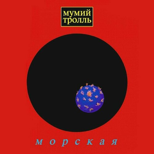 AudioCD Мумий Тролль. Морская (CD) audiocd мумий тролль морская cd