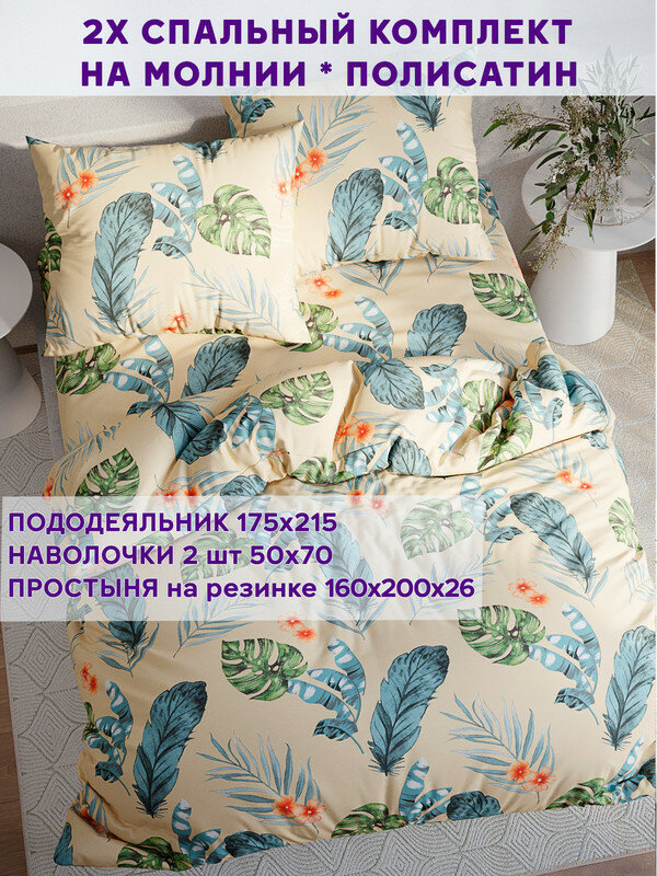 Постельное белье Simple House "Tropic" евро наволочки 50х70 2шт Простынь на резинке 180х200 см Пододеяльник 200х215 см