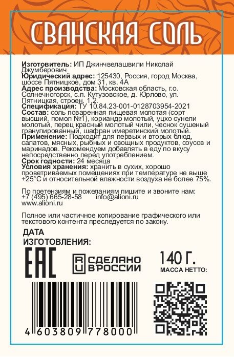 Сванская соль традиционная ALIONI, 140 г / Грузинские приправы и специи