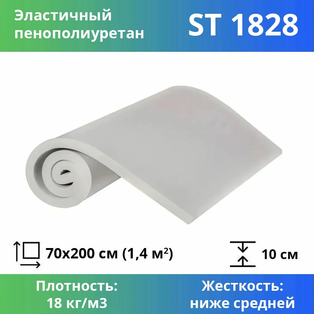 Поролон мебельный марки ST1828 100x700x2000мм, плотность 18 кг/м3, жесткость 28 кПа, цвет белый, гипоаллергенный мебельный пенополиуретан