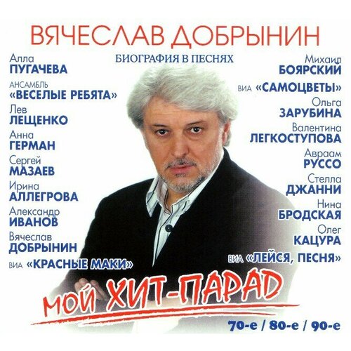 AudioCD Вячеслав Добрынин. Мой Хит-Парад. 70-е/80-е/90-е (CD, Digipack)