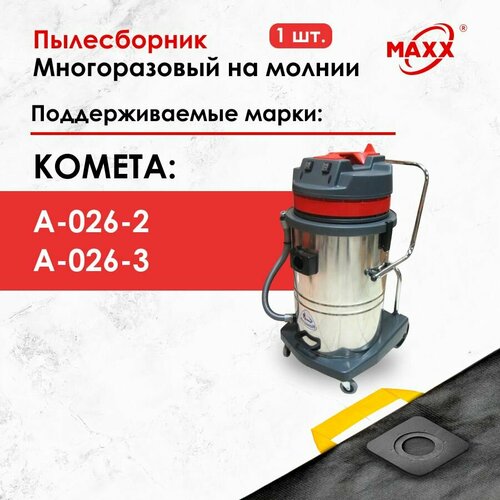 Мешок - пылесборник многоразовый на молнии для пылесоса Комета А-026 1260₽