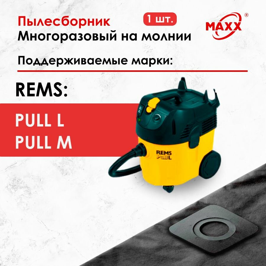 Мешок - пылесборник многоразовый на молнии для пылесоса Rems Pull, rems-185500 185501 R220 185515R01