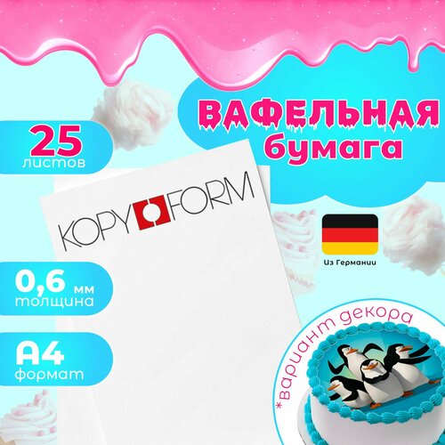 Вафельная бумага толстая 25 листов Германия KopyForm для печати на пищевом принтере 1650₽