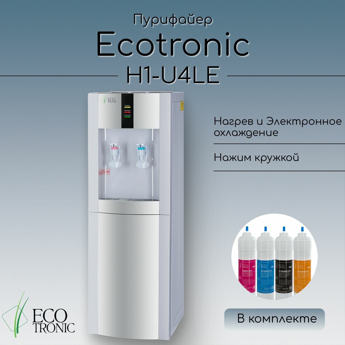 Пурифайер Ecotronic H1-U4LE white-silver