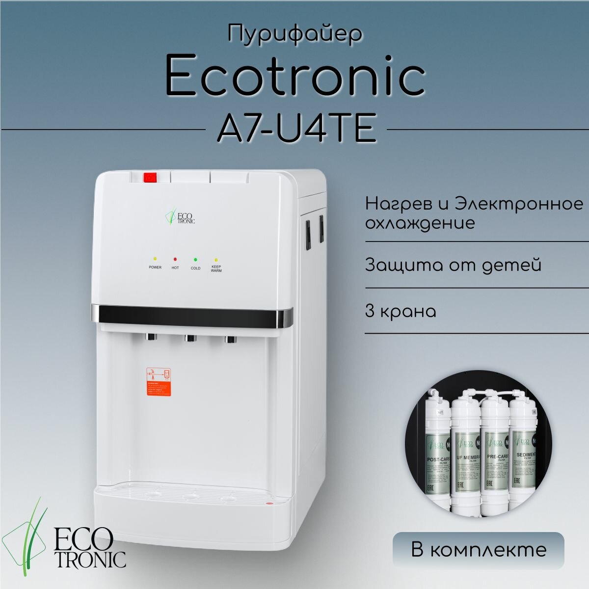 Пурифайер Ecotronic A7-U4TE white