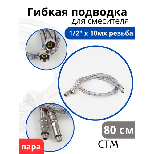 Гибкая подводка для смесителя Мх10 к елочке сталь 80 см. (пара)