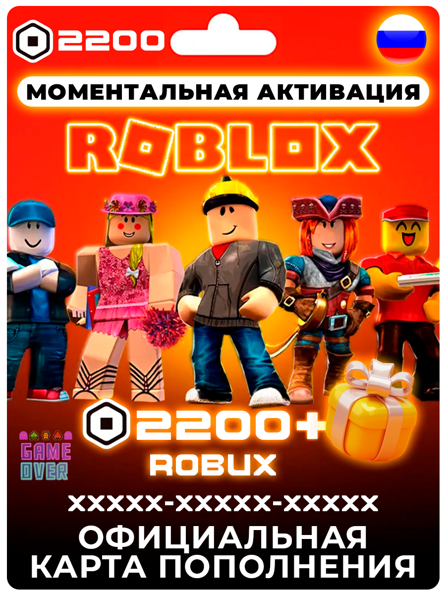 Подарочная карта пополнения баланса Robux 2200 Робукс, Roblox 2200 Робакс (Россия, Беларусь) + Подарок