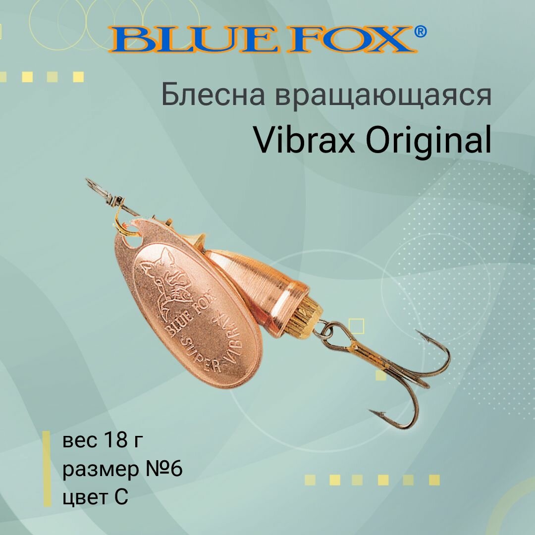 Блесна для рыбалки вращающаяся BLUE FOX Vibrax Original 6 /C
