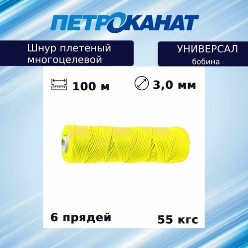Шнур плетеный Петроканат универсал 3,0 мм (100 м) желтый, бобина