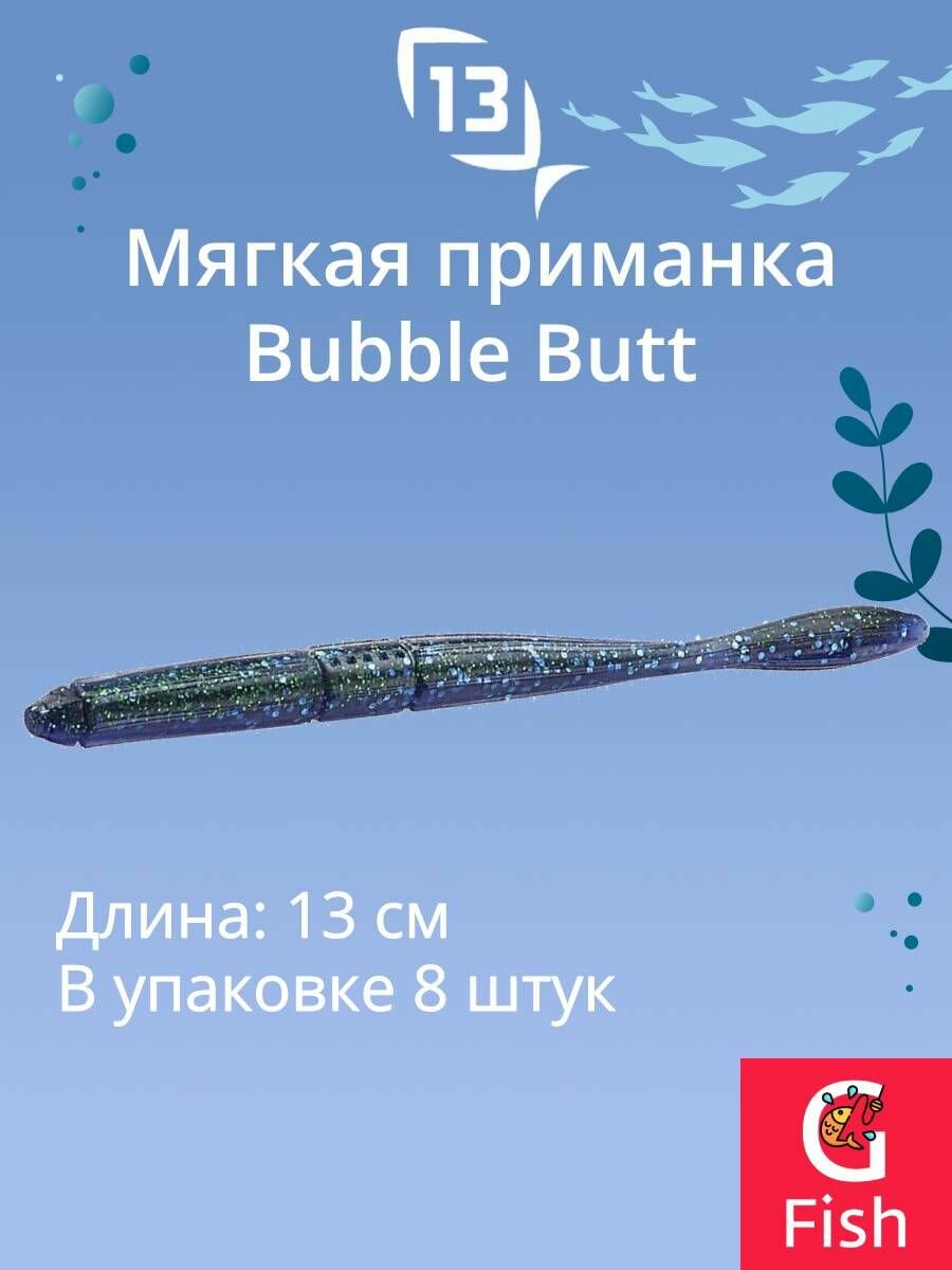 Мягкая приманка 13 FISHING Bubble Butt Worm 5"/ BYY (8шт./уп.)