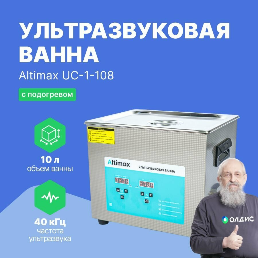 Altimax UC-1-45 ультразвуковая ванна 45л. с подогревом