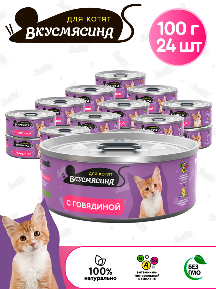 фото Влажный корм для кошек Вкусмясина Консервы для котят с говядиной (фарш)