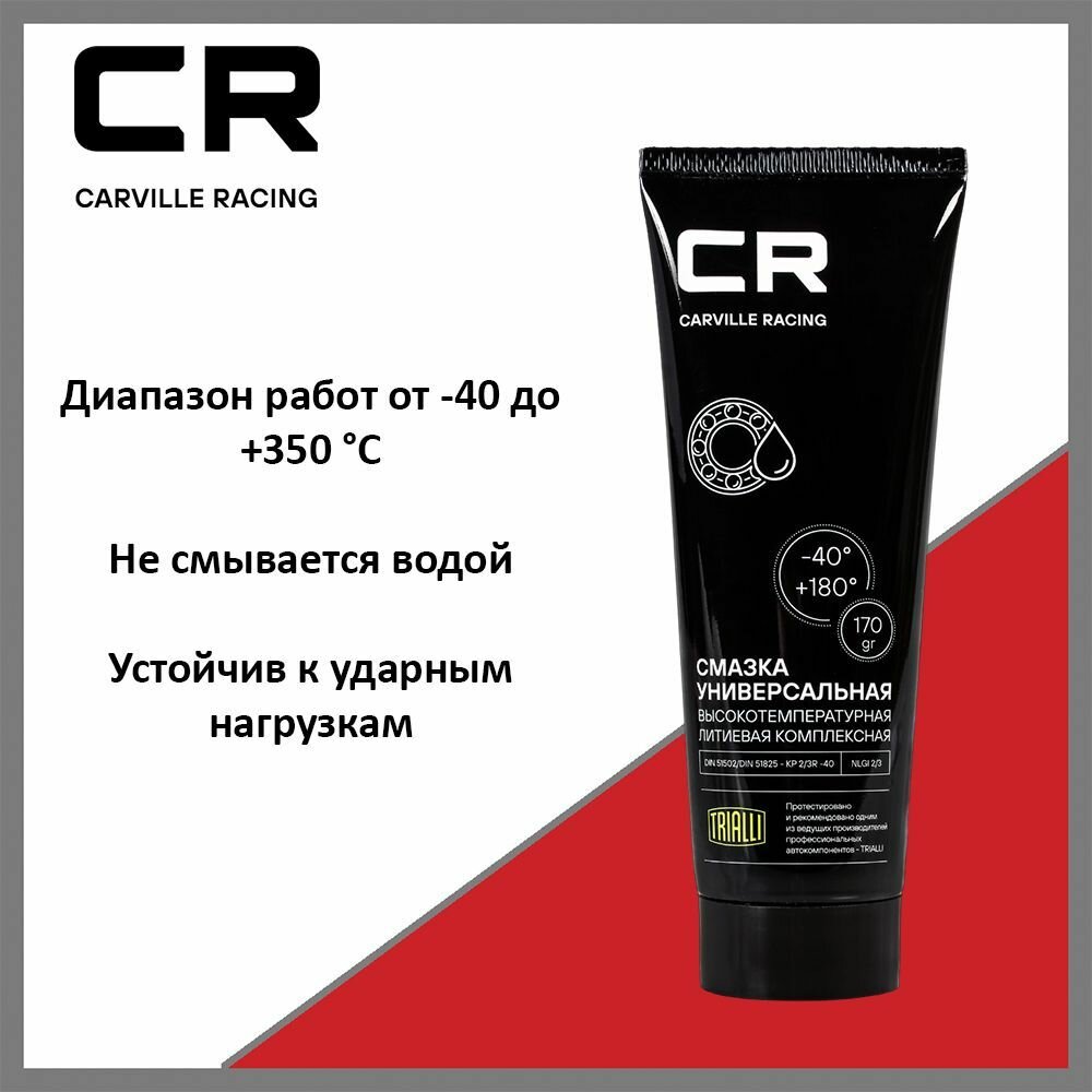 Смазка универсальная CARVILLE RACING высокотемпературная G5150202, литиевая комплексная, туба 170 г