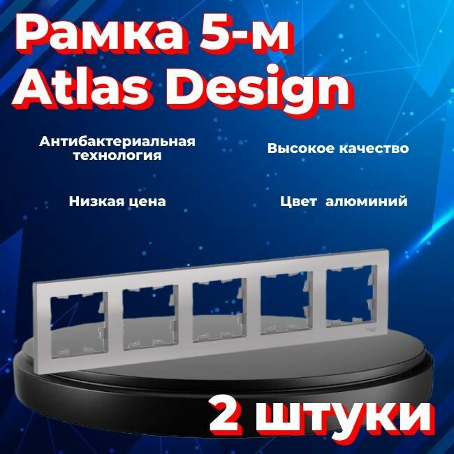 Рамка пятиместная для розеток и выключателей Schneider Electric (Systeme Electric) Atlas Design алюминиевый ATN000305 - 2 шт.