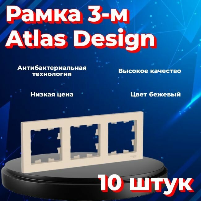 Рамка 3-постовая, универсальная, Schneider Electric/Systeme Electric AtlasDesign, бежевый(глянцевый) ATN000203(комплект 10 шт.)