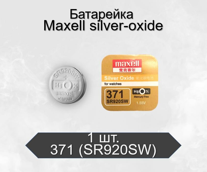 Батарейка Maxell 371 (SR920SW) BL1 Silver Oxide, 1 шт