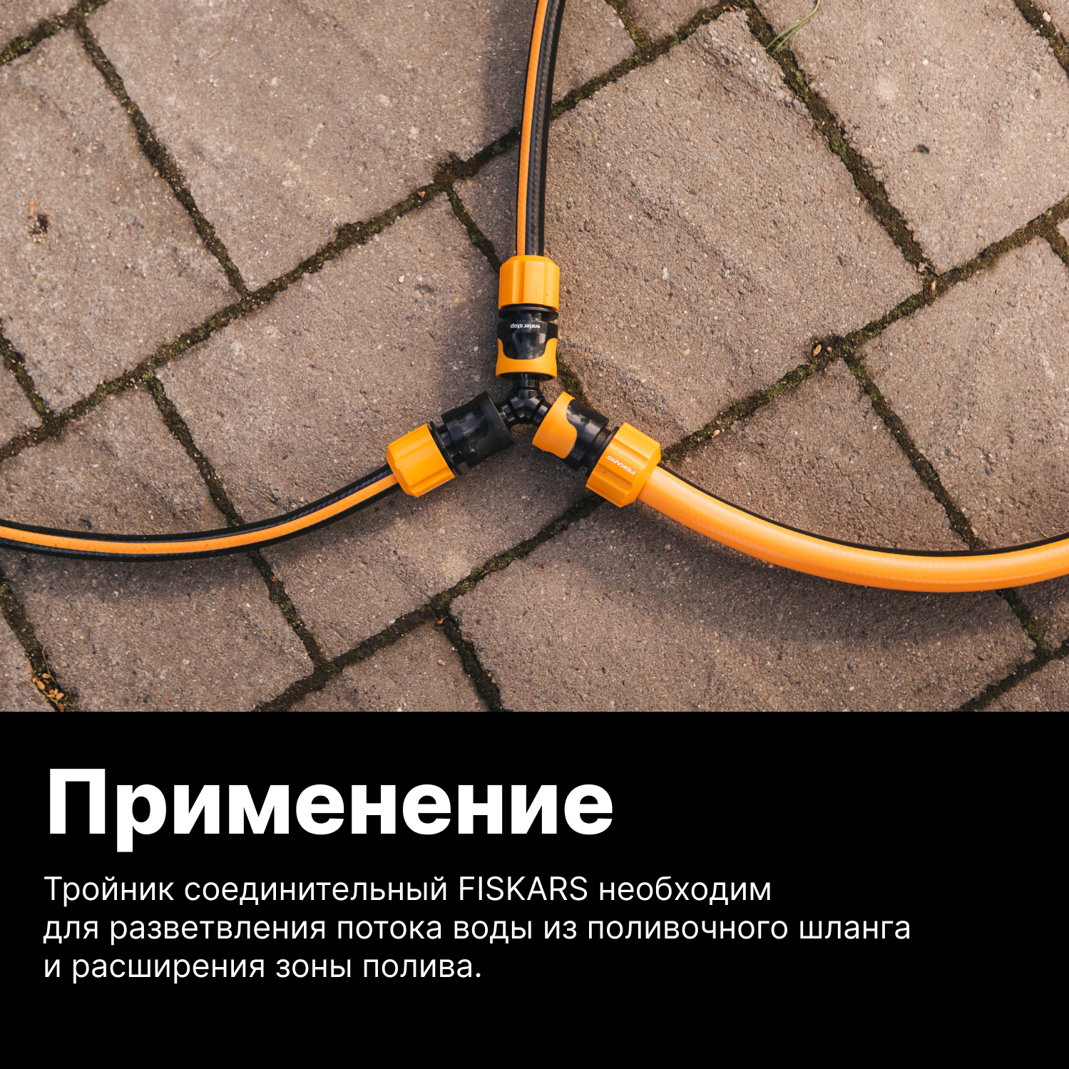 Тройник Fiskars - фото №7